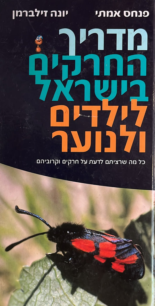 מדריך החרקים בישראל לילדים ונוער