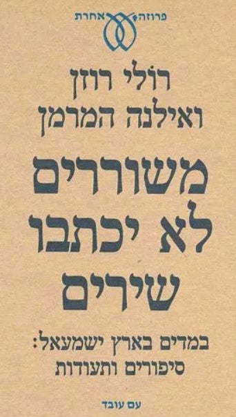 משוררים לא יכתבו שירים