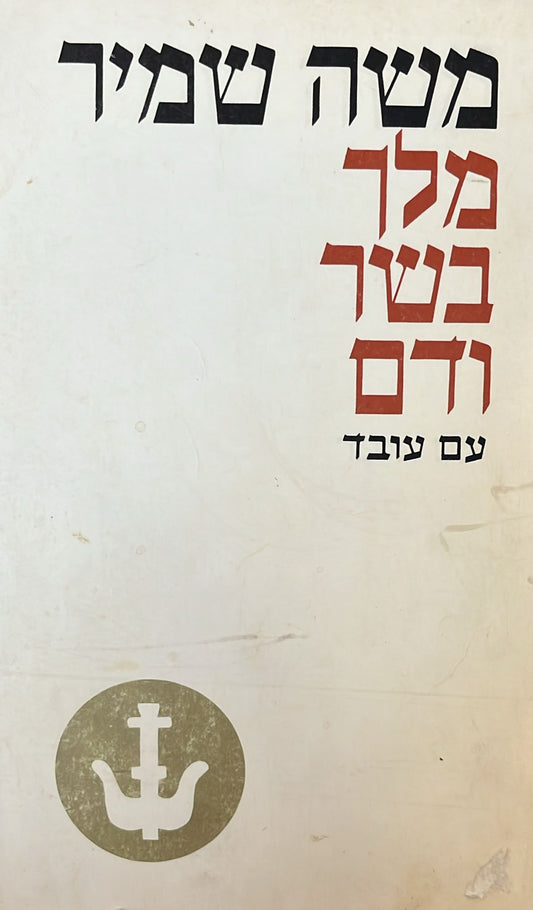 מלך בשר ודם