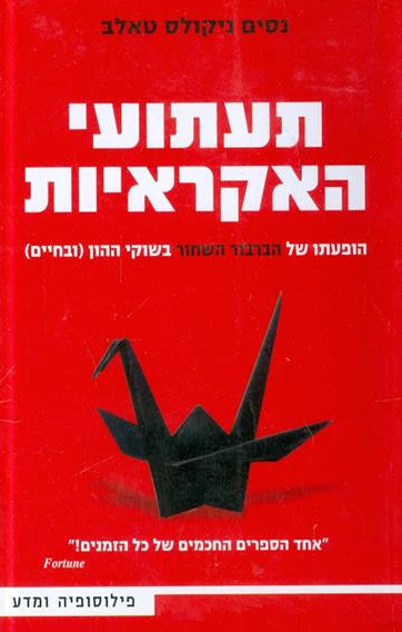 תעתועי האקראיות