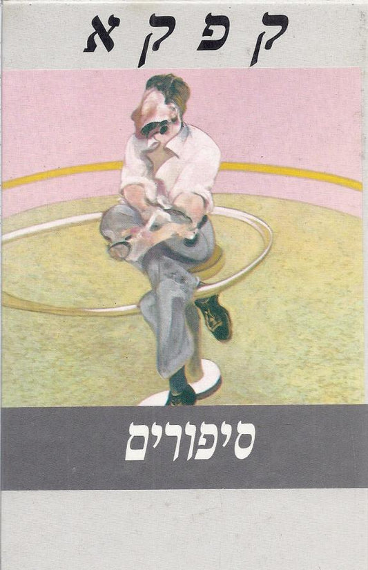 סיפורים ופרקי התבוננות