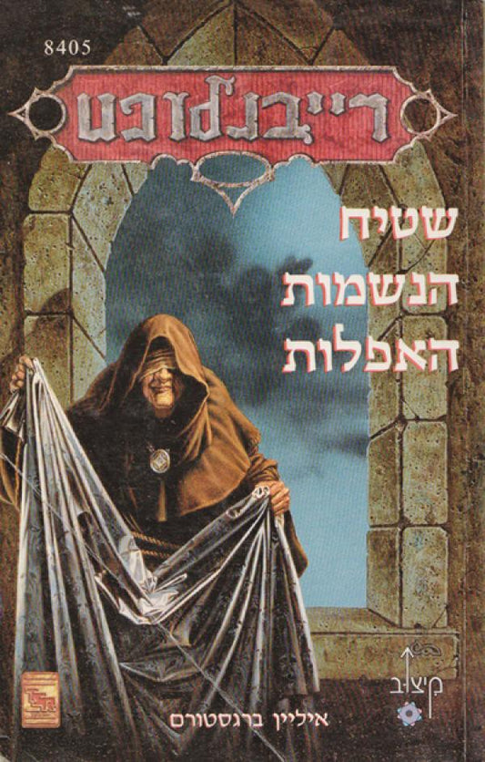 רייבנלופט 5 - שטיח הנשמות האפלות