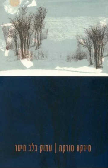 עמוק בלב היער