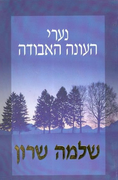 נערי העונה האבודה