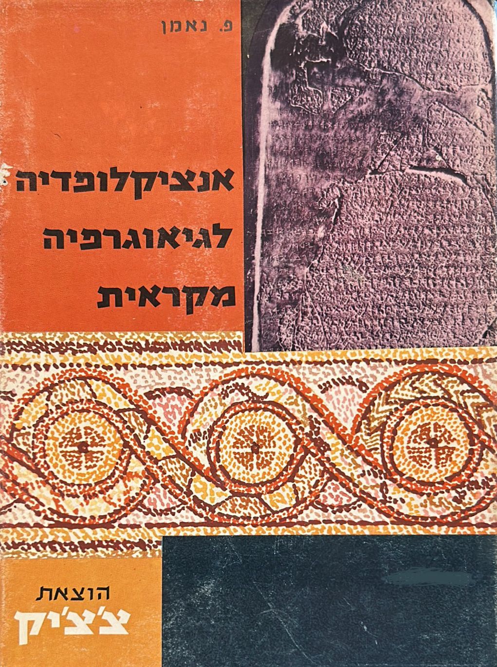 אנציקלופדיה לגאוגרפיה מקראית - כרך ב'