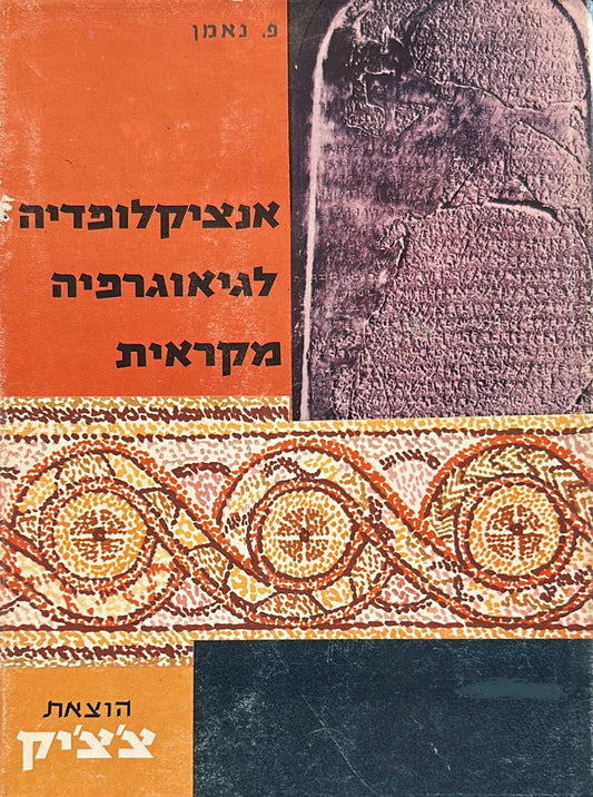 אנציקלופדיה לגאוגרפיה מקראית - כרך ג'