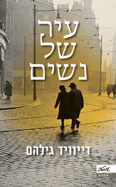 עיר של נשים