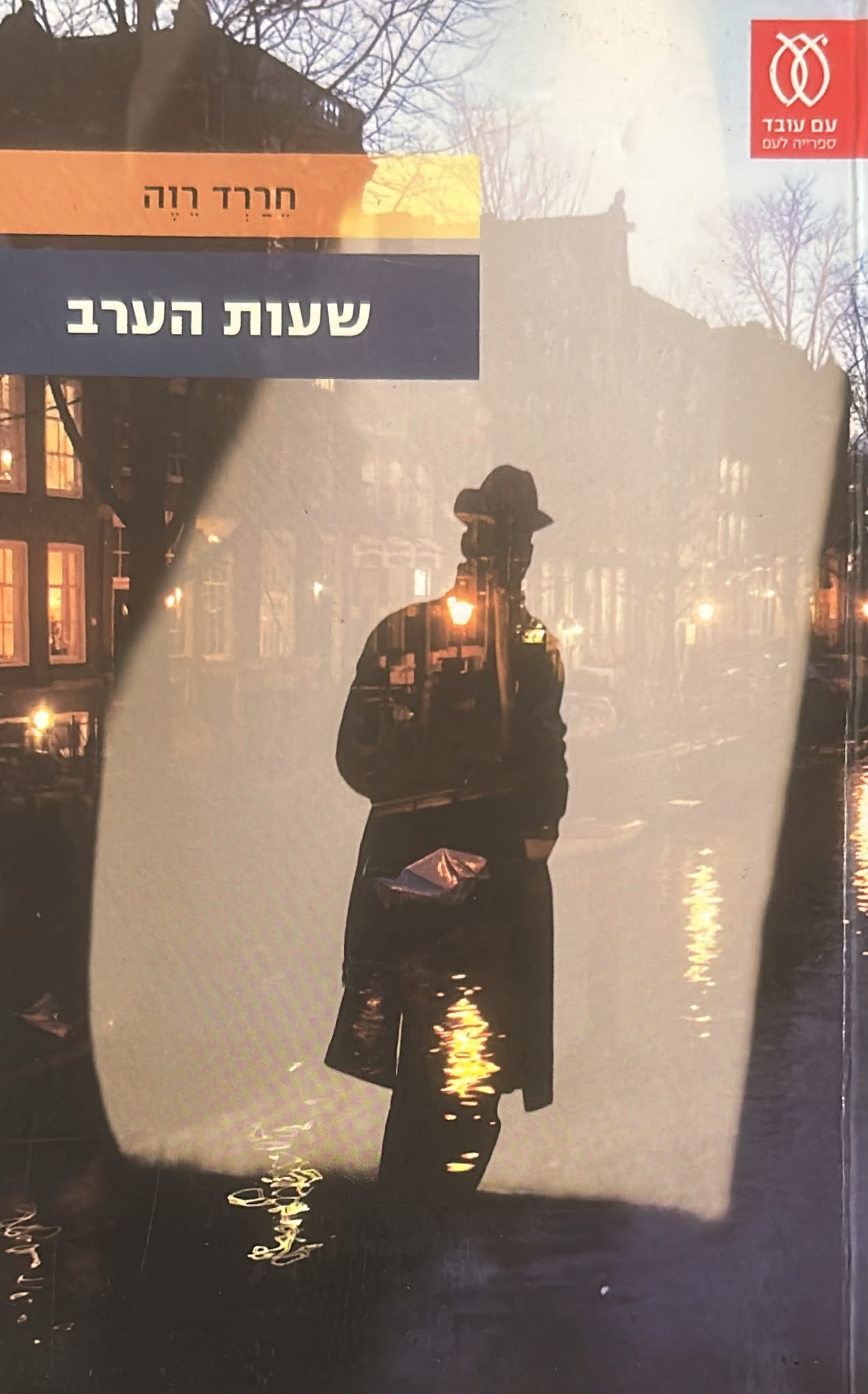 שעות ערב