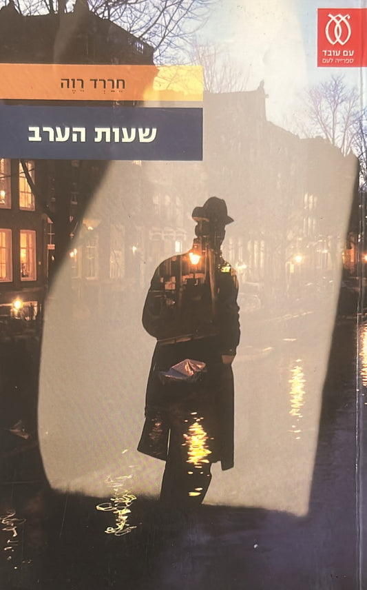 שעות ערב