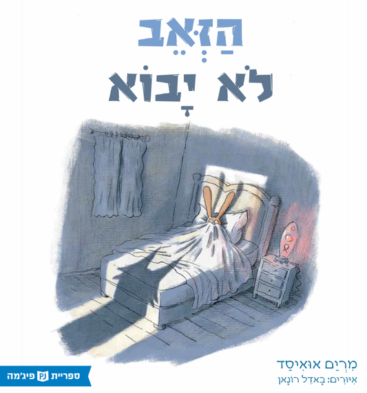 הזאב לא יבוא