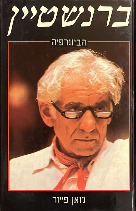 ברנשטיין : הביוגרפיה