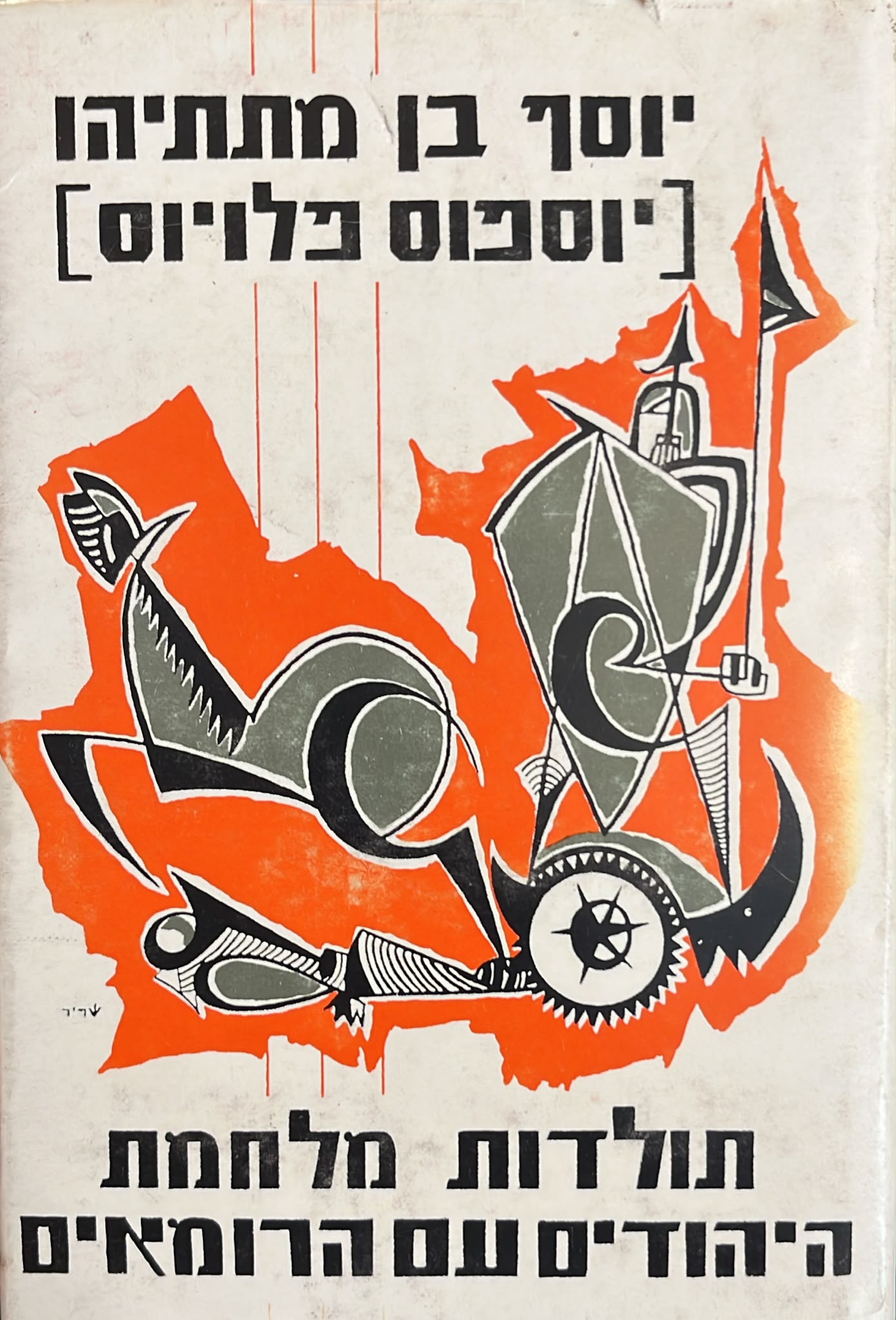 תולדות מלחמת היהודים עם הרומאים