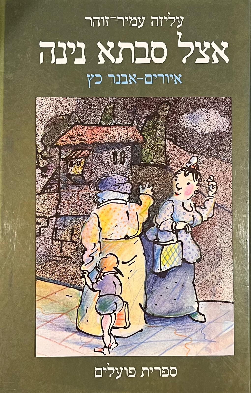 אצל סבתא נינה