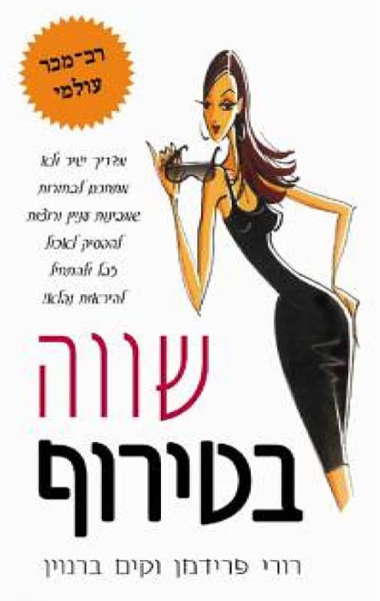 שווה בטירוף