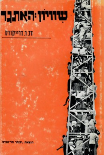 שוויון: האתגר