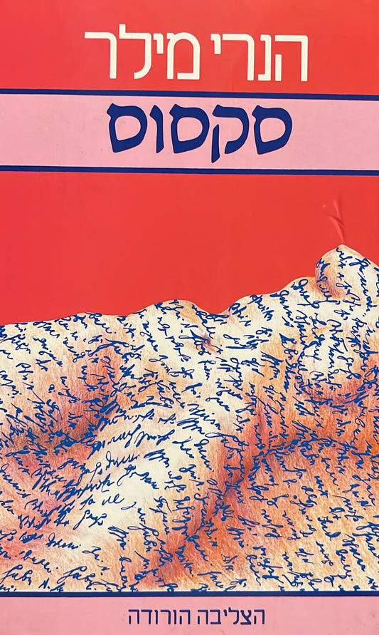 סקסוס