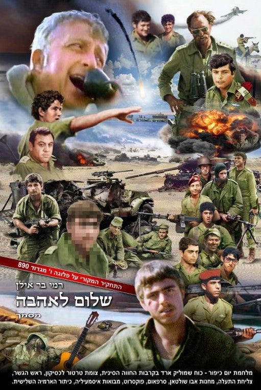 שלום לאהבה - התחקיר המקורי על פלוגה ו' מגדוד 890