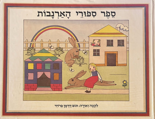 ספר ספורי הארנבות