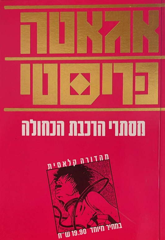מסתרי הרכבת הכחולה