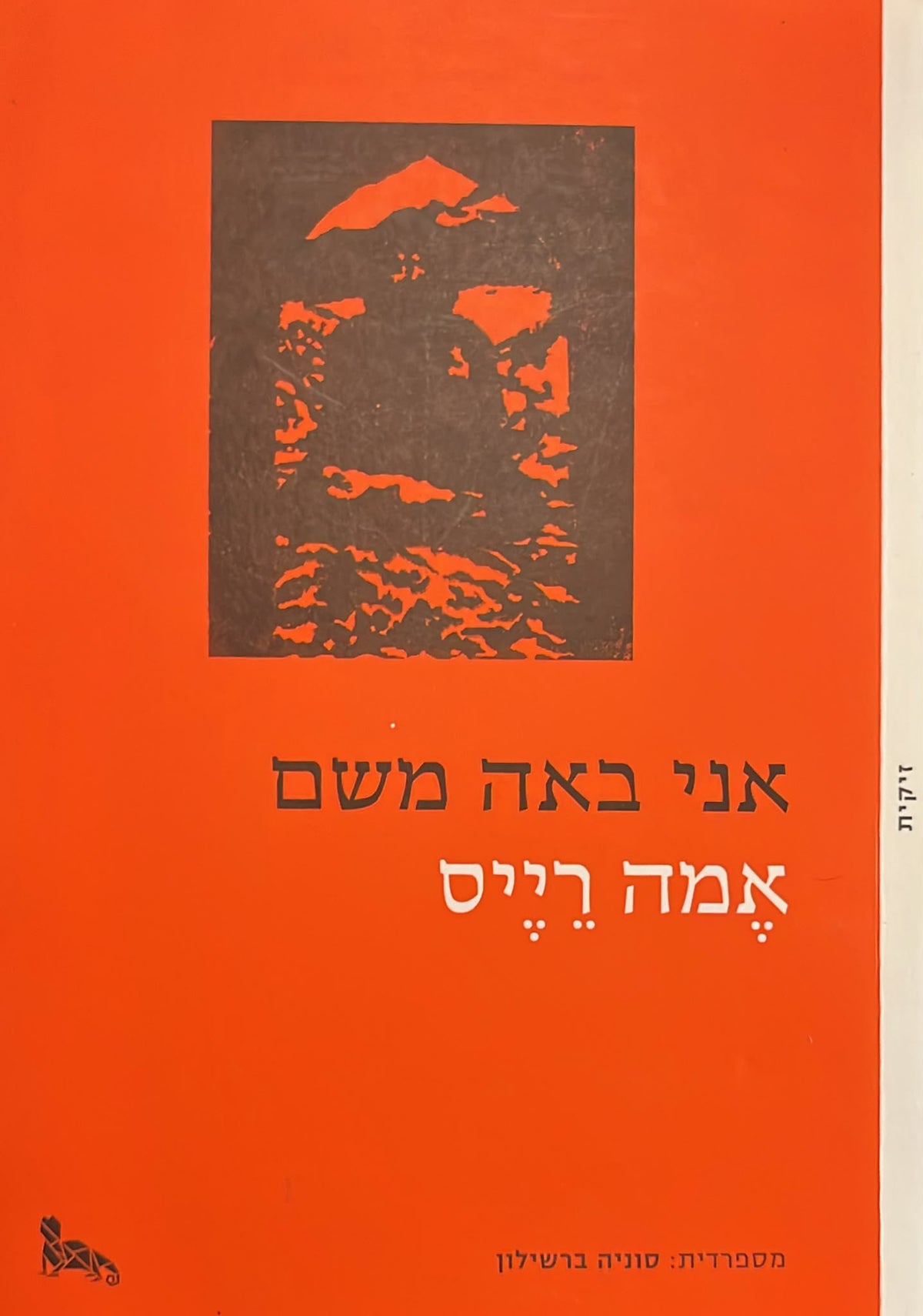 אני באה משם