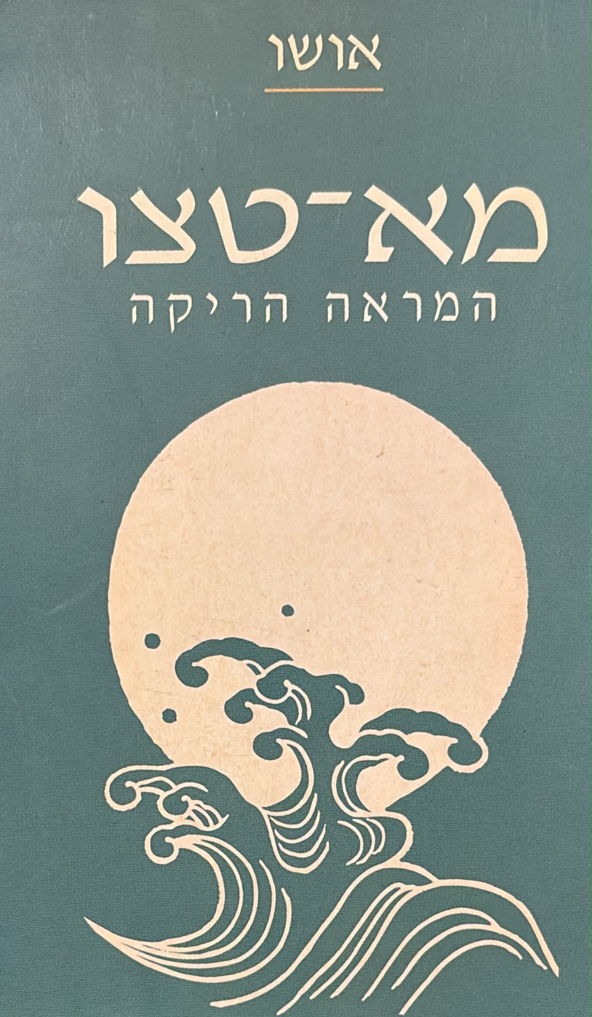 מא-טצו, המראה הריקה