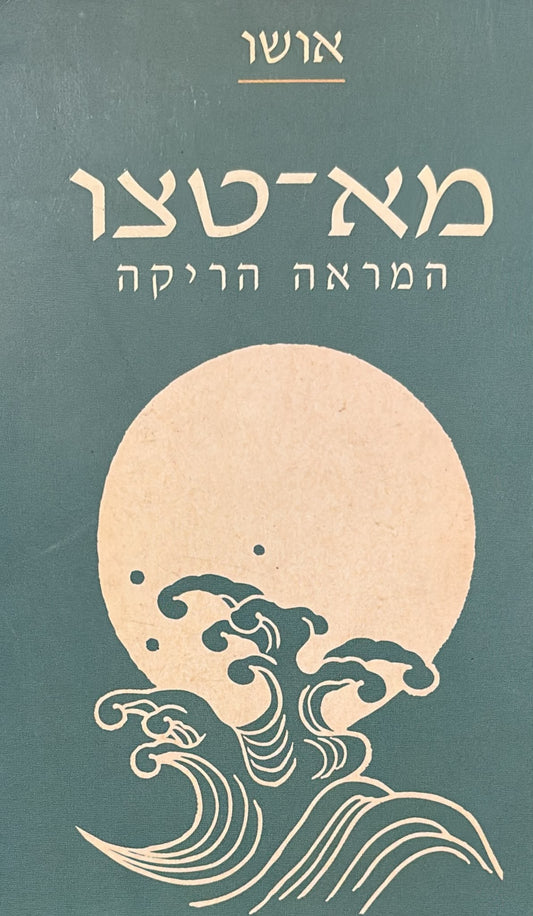 מא-טצו, המראה הריקה