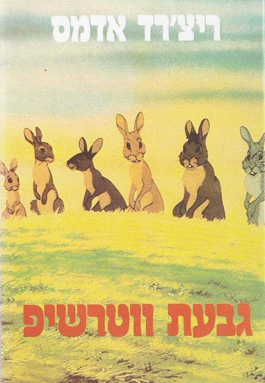 גבעת ווטרשיפ