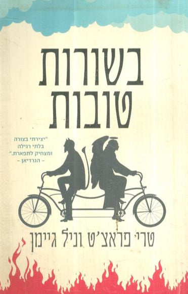 בשורות טובות - מהדורה חדשה