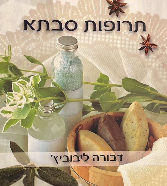 תרופות סבתא