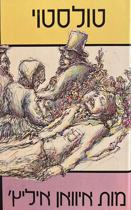 מות איוואן איליץ' / האב סרגי / השטן