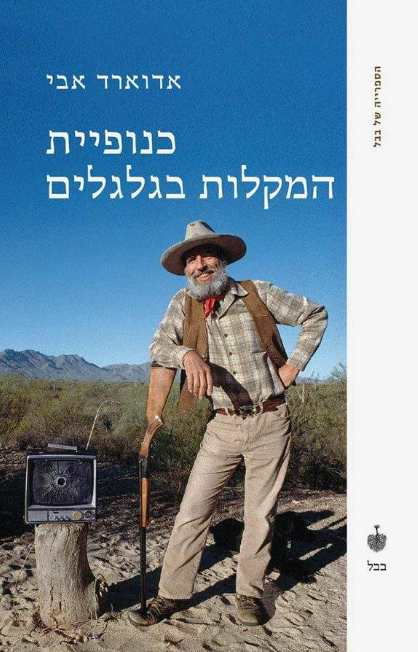 כנופיית המקלות בגלגלים