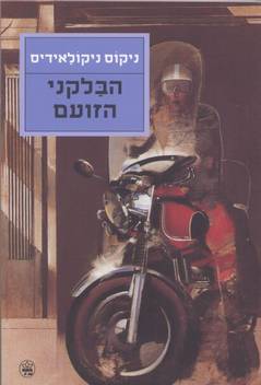 הבלקני הזועם