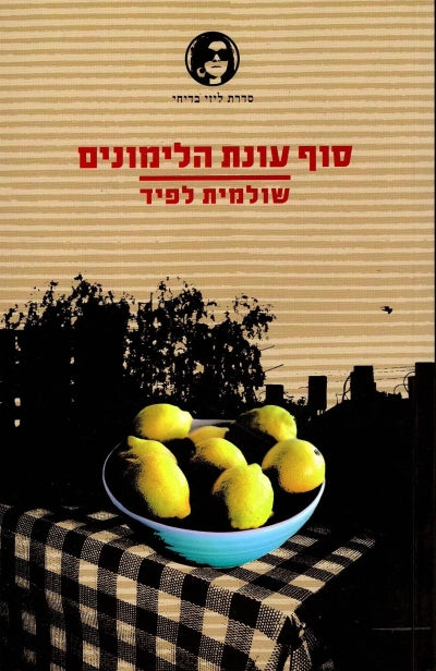 סוף עונת הלימונים