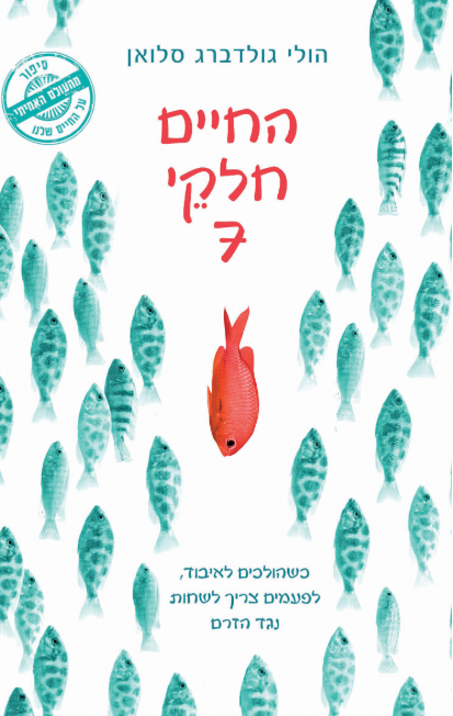 החיים חלקי 7