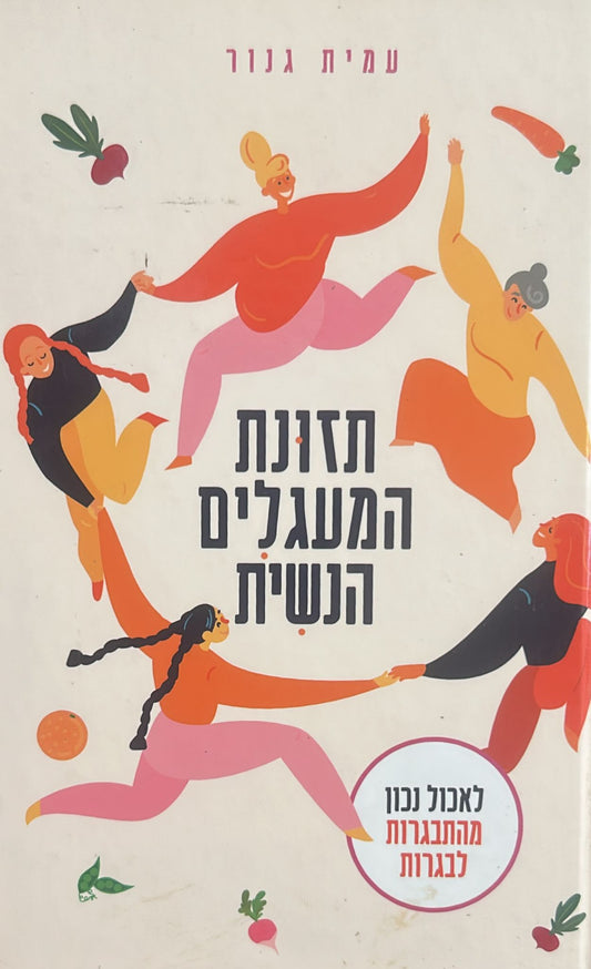 תזונת המעגלים הנשית