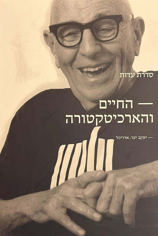 החיים והארכיטקטורה