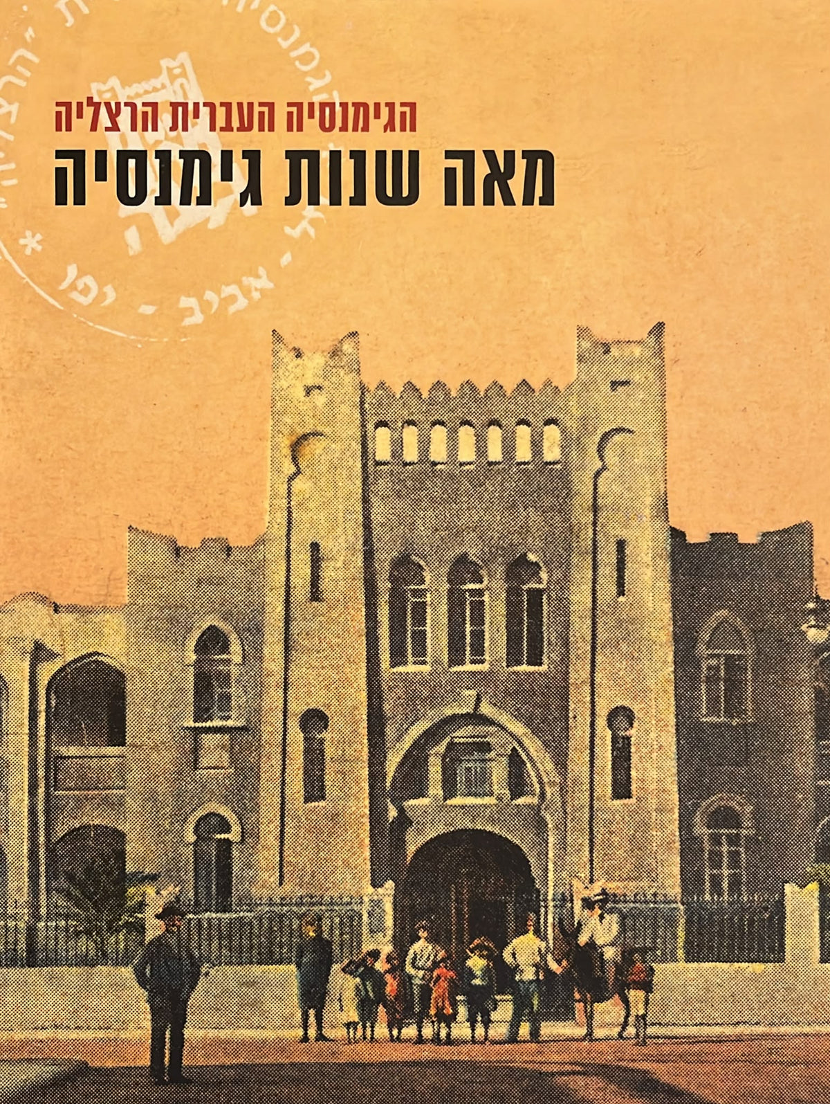 מאה שנות גימנסיה