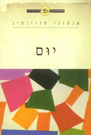 הפילוסופים הגדולים - יום