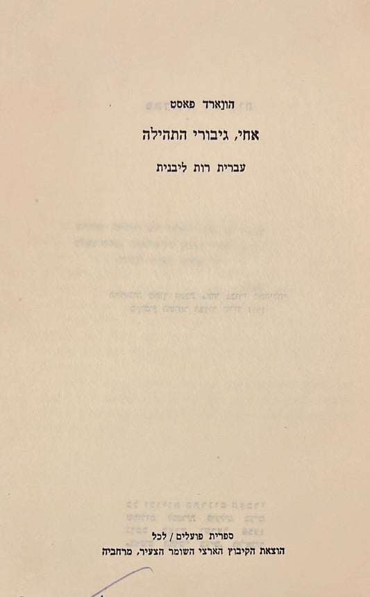 אחי, גיבורי התהילה - מהדורה רביעית