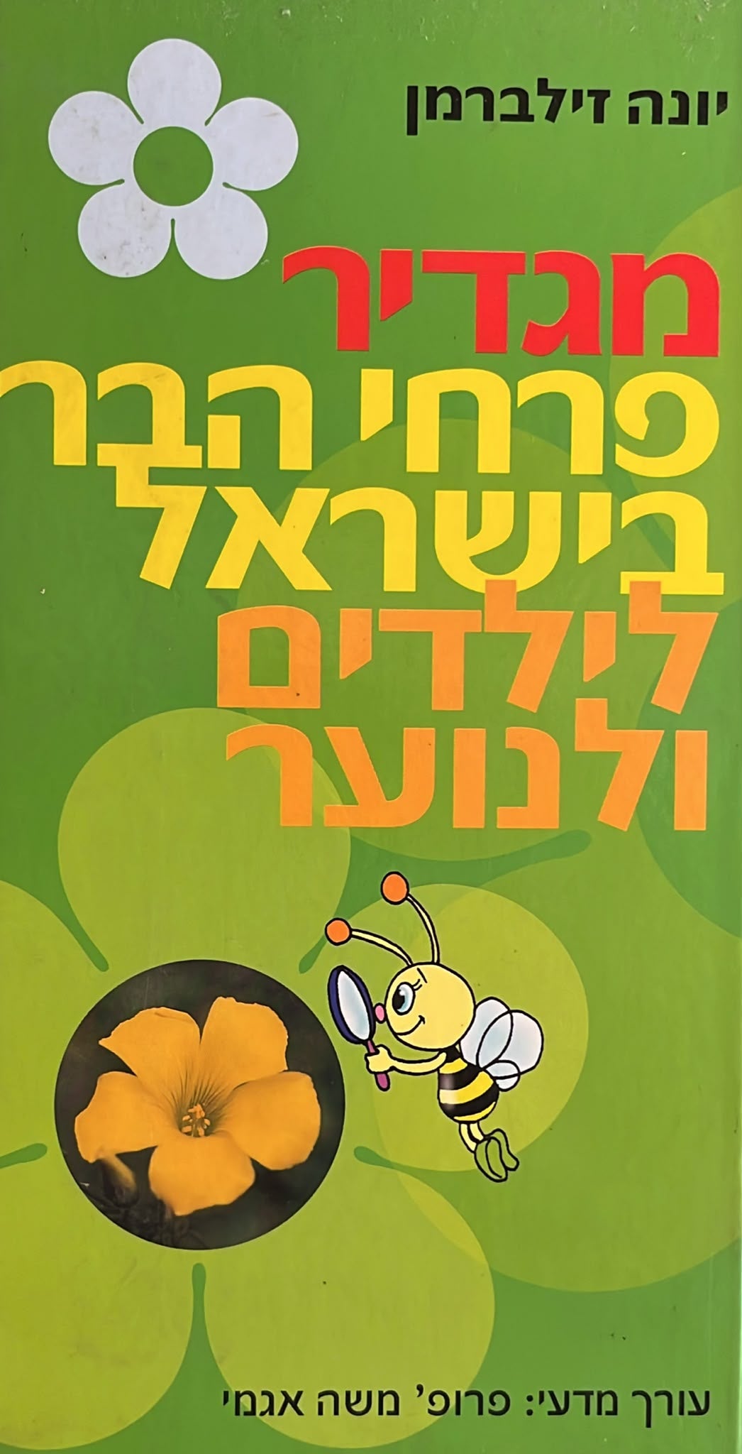 מגדיר פרחי הבר בישראל לילדים ולנוער