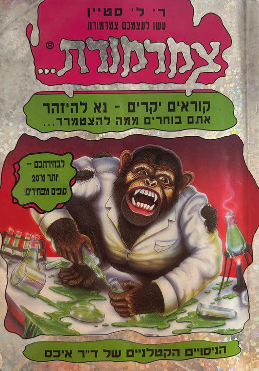 צמרמורת - הניסויים הקטלניים של ד"ר איכס