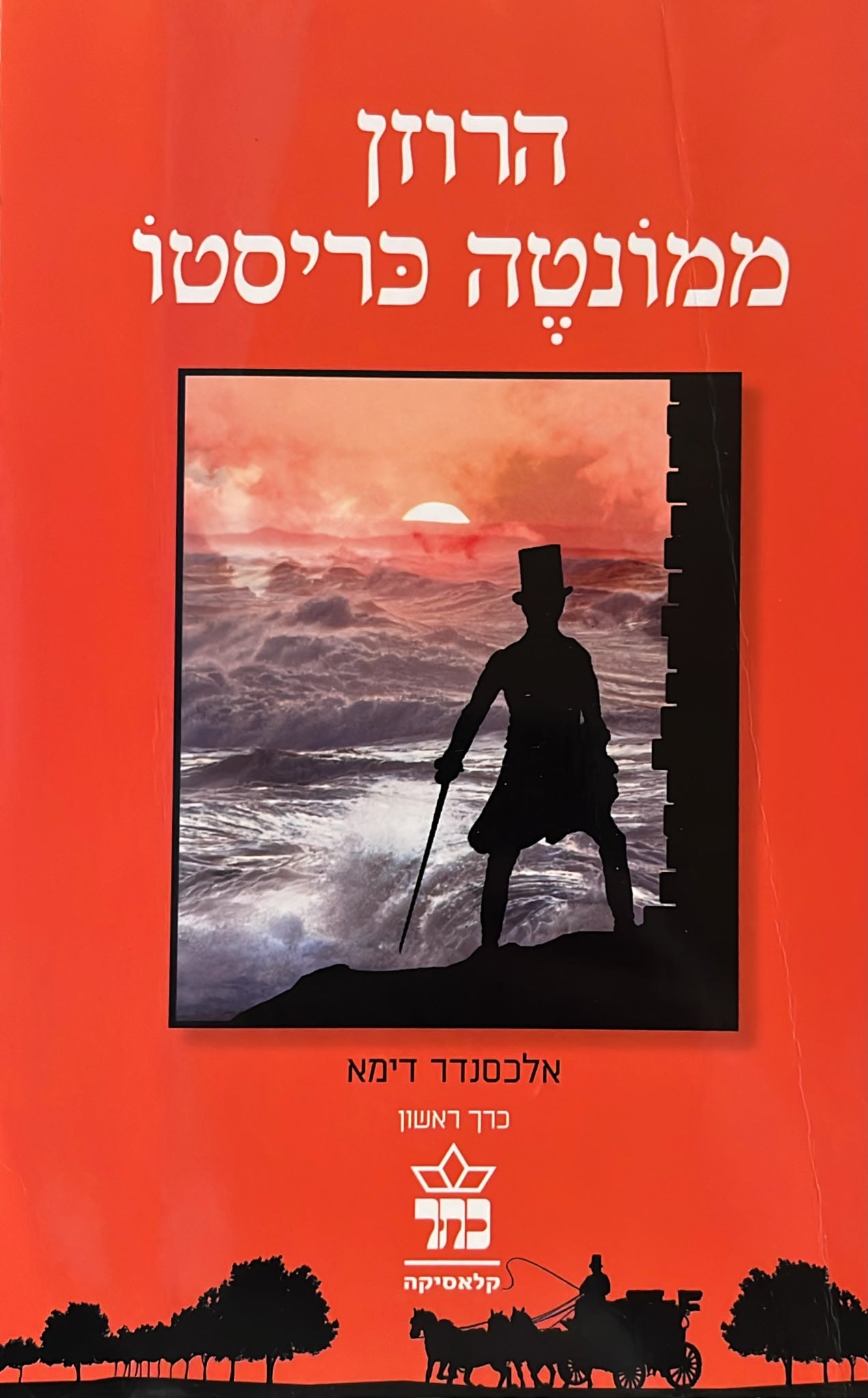 הרוזן ממונטה כריסטו - שני כרכים - מהדורה חדשה