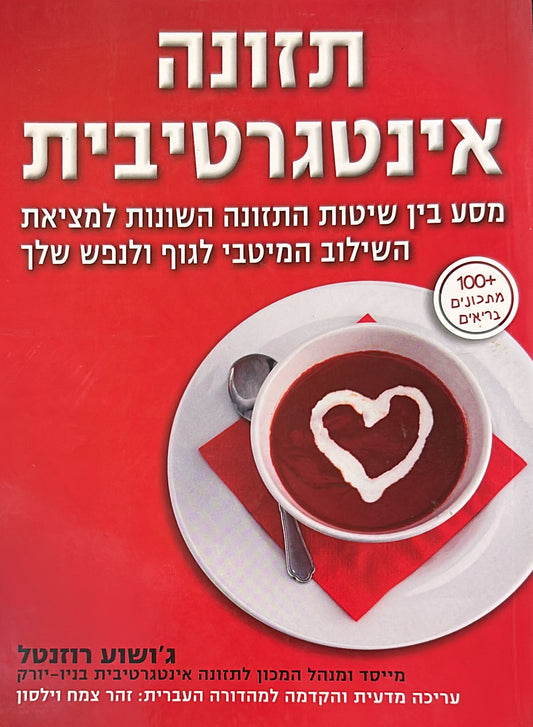 תזונה אינטגרטיבית