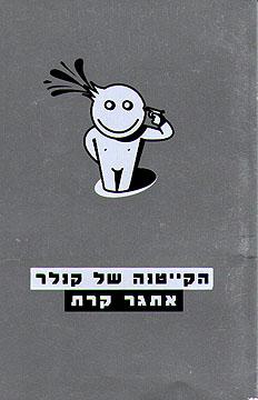 הקייטנה של קנלר