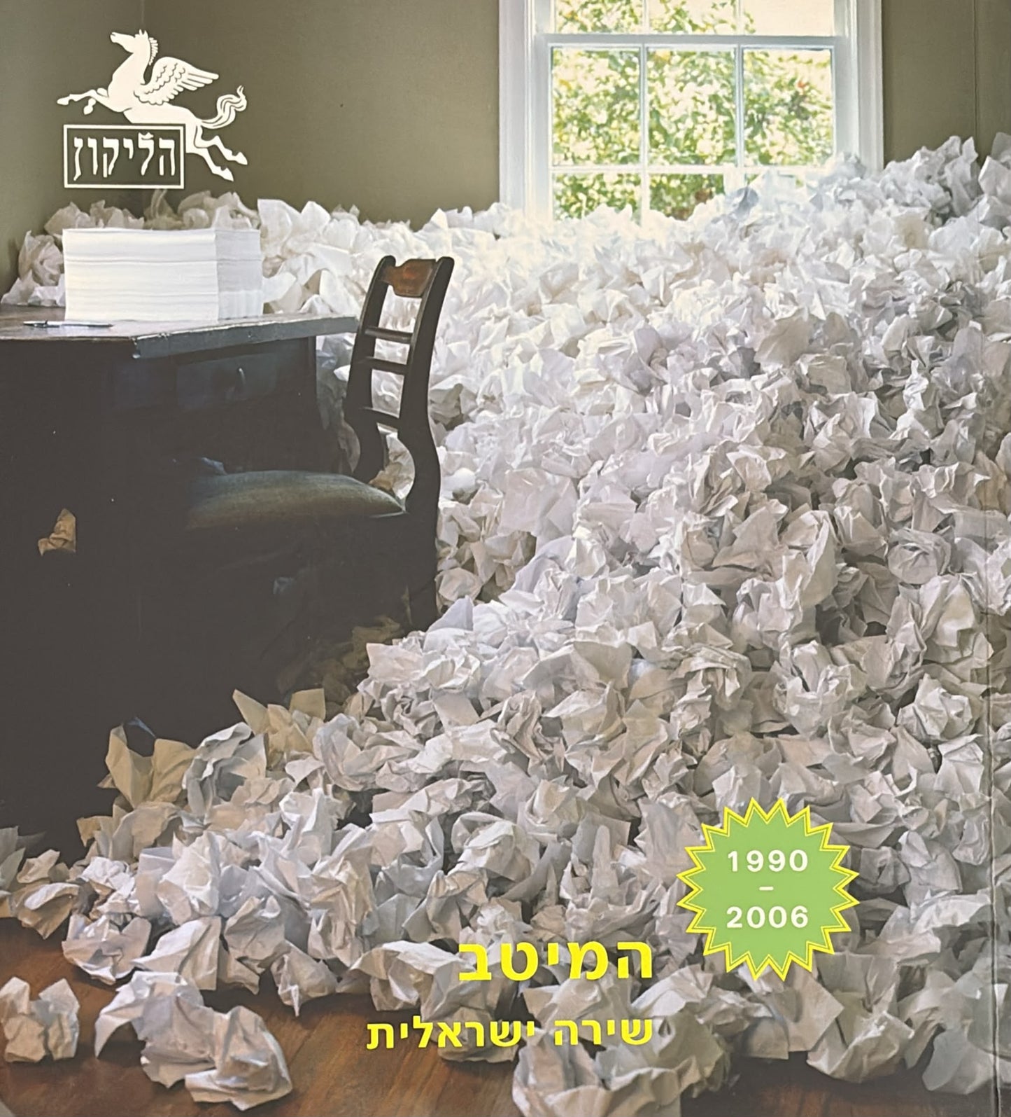 הליקון 71 - שירה ישראלית
