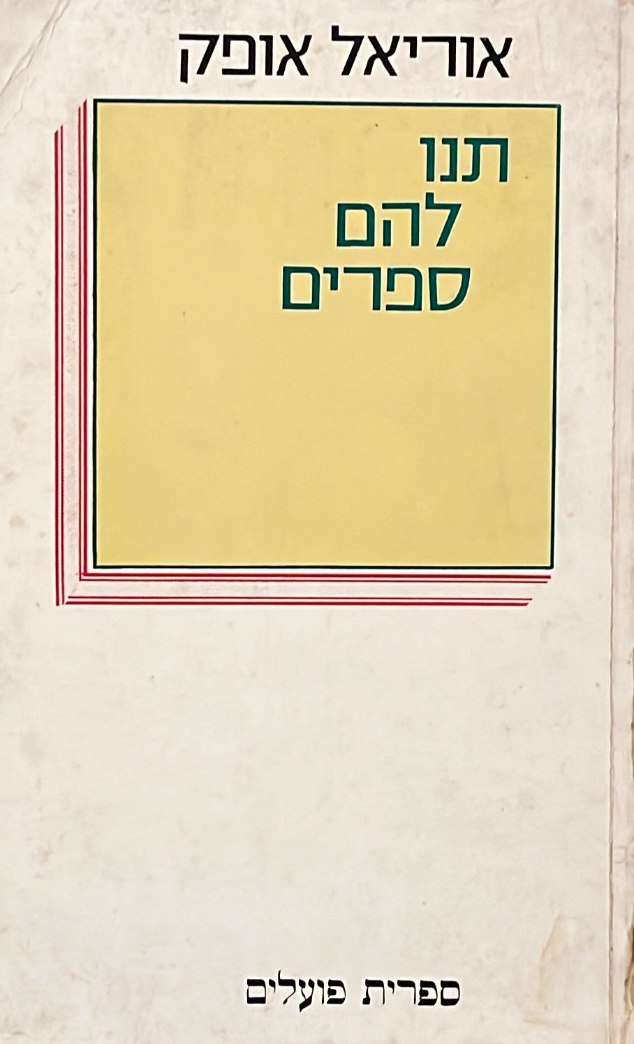 תנו להם ספרים : פרקי ספרות לידים - חתום על ידי המחבר