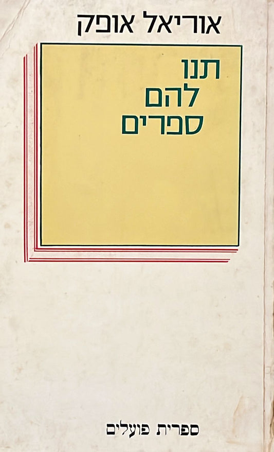 תנו להם ספרים : פרקי ספרות לידים - חתום על ידי המחבר