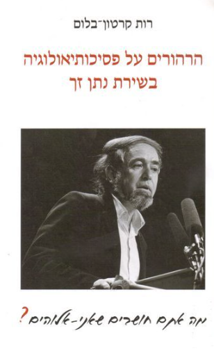 הרהורים על פסיכותיאולוגיה בשירת נתן זך