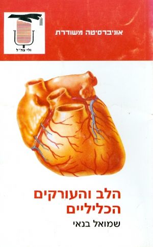 הלב והעורקים הכליליים