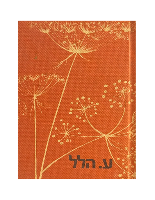 הודיה - חתום ע"י ע. הלל